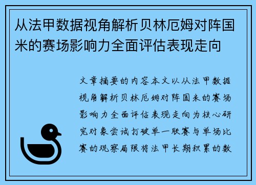 从法甲数据视角解析贝林厄姆对阵国米的赛场影响力全面评估表现走向