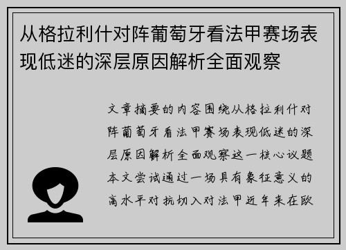 从格拉利什对阵葡萄牙看法甲赛场表现低迷的深层原因解析全面观察
