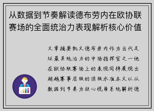 从数据到节奏解读德布劳内在欧协联赛场的全面统治力表现解析核心价值 从数据到节奏解读德布劳内在欧协联赛场的全面统治力表现解析核心价值
