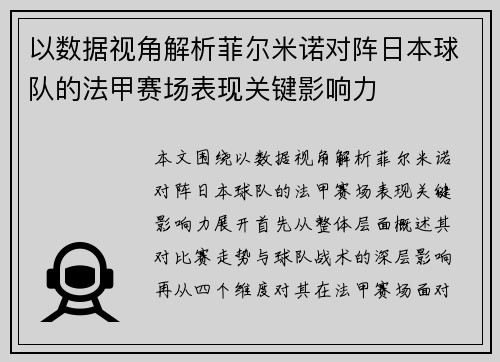 以数据视角解析菲尔米诺对阵日本球队的法甲赛场表现关键影响力