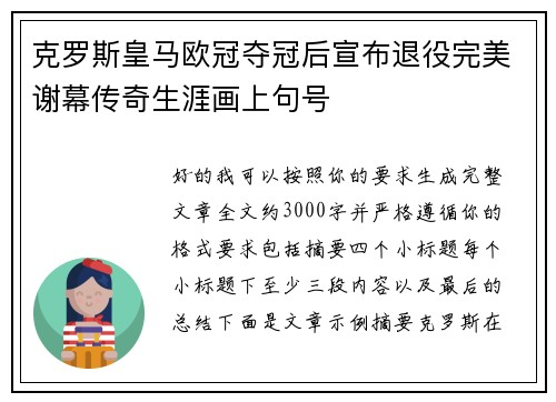 克罗斯皇马欧冠夺冠后宣布退役完美谢幕传奇生涯画上句号