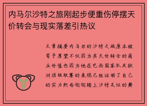 内马尔沙特之旅刚起步便重伤停摆天价转会与现实落差引热议