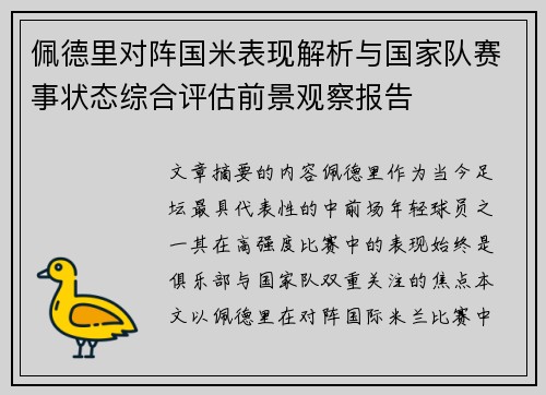 佩德里对阵国米表现解析与国家队赛事状态综合评估前景观察报告