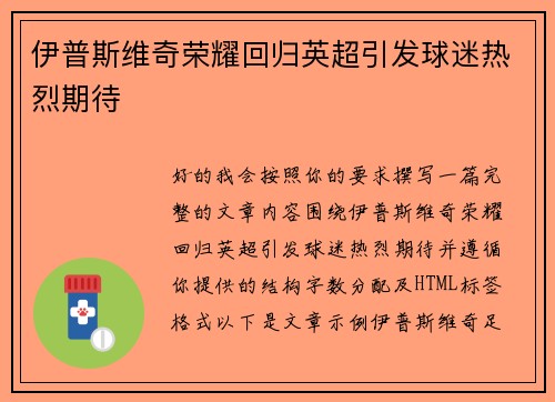 伊普斯维奇荣耀回归英超引发球迷热烈期待
