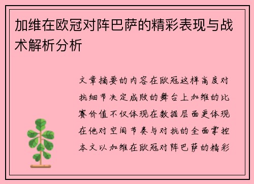 加维在欧冠对阵巴萨的精彩表现与战术解析分析