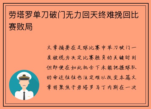 劳塔罗单刀破门无力回天终难挽回比赛败局