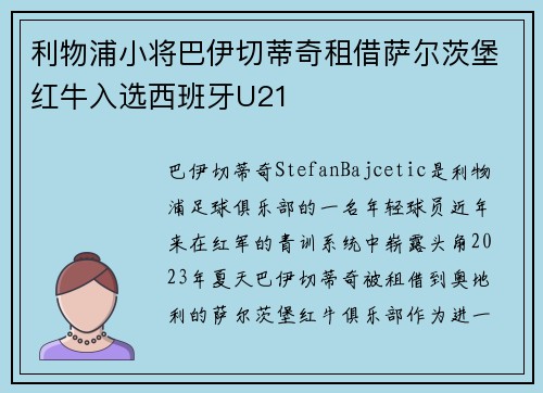 利物浦小将巴伊切蒂奇租借萨尔茨堡红牛入选西班牙U21