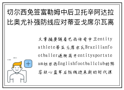 切尔西免签富勒姆中后卫托辛阿达拉比奥尤补强防线应对蒂亚戈席尔瓦离队