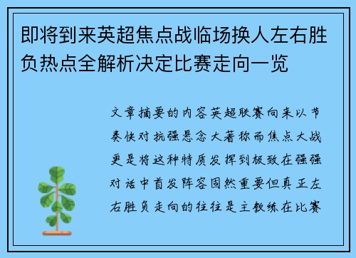 即将到来英超焦点战临场换人左右胜负热点全解析决定比赛走向一览