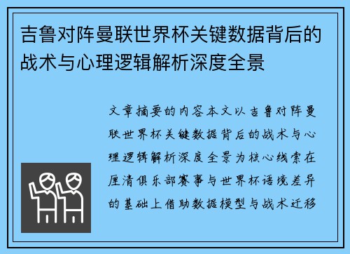 吉鲁对阵曼联世界杯关键数据背后的战术与心理逻辑解析深度全景