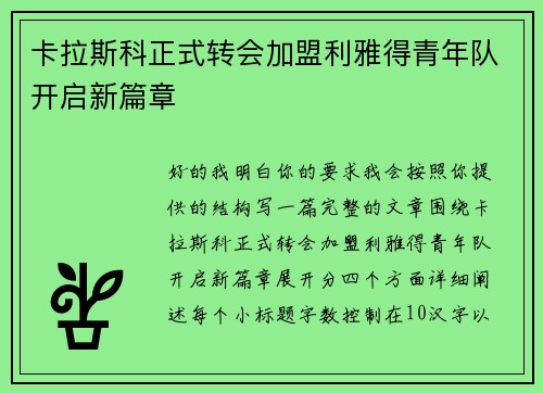 卡拉斯科正式转会加盟利雅得青年队开启新篇章