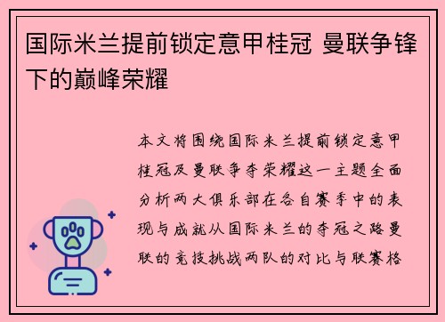 国际米兰提前锁定意甲桂冠 曼联争锋下的巅峰荣耀 国际米兰提前锁定意甲桂冠 曼联争锋下的巅峰荣耀
