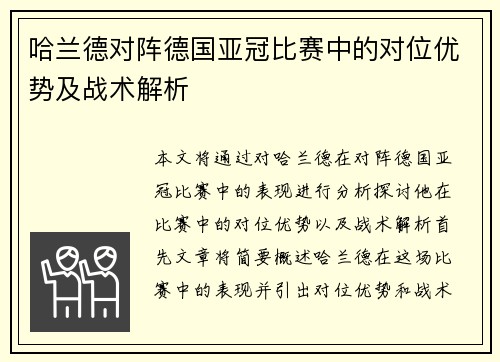 哈兰德对阵德国亚冠比赛中的对位优势及战术解析 哈兰德对阵德国亚冠比赛中的对位优势及战术解析