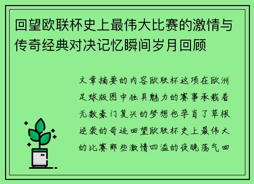 回望欧联杯史上最伟大比赛的激情与传奇经典对决记忆瞬间岁月回顾 回望欧联杯史上最伟大比赛的激情与传奇经典对决记忆瞬间岁月回顾