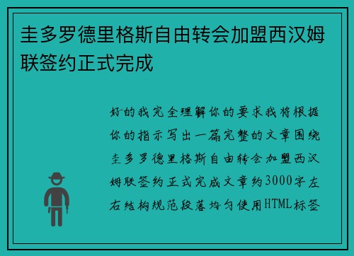 圭多罗德里格斯自由转会加盟西汉姆联签约正式完成 圭多罗德里格斯自由转会加盟西汉姆联签约正式完成