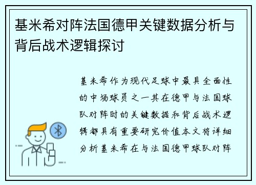 基米希对阵法国德甲关键数据分析与背后战术逻辑探讨