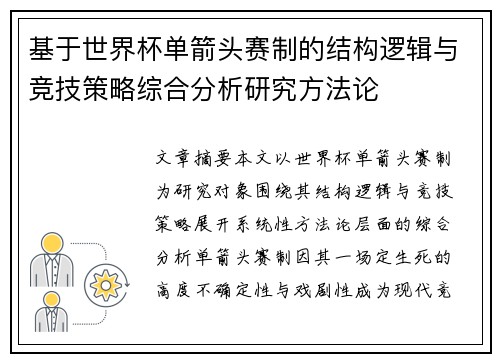 基于世界杯单箭头赛制的结构逻辑与竞技策略综合分析研究方法论 基于世界杯单箭头赛制的结构逻辑与竞技策略综合分析研究方法论