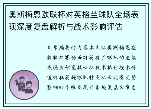 奥斯梅恩欧联杯对英格兰球队全场表现深度复盘解析与战术影响评估 奥斯梅恩欧联杯对英格兰球队全场表现深度复盘解析与战术影响评估