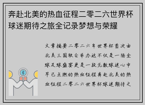 奔赴北美的热血征程二零二六世界杯球迷期待之旅全记录梦想与荣耀 奔赴北美的热血征程二零二六世界杯球迷期待之旅全记录梦想与荣耀