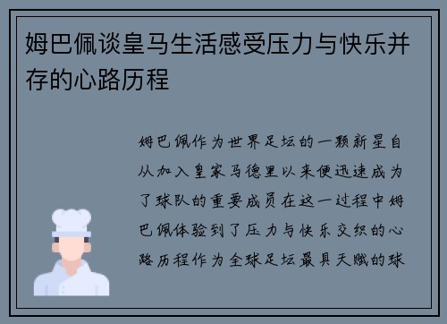 姆巴佩谈皇马生活感受压力与快乐并存的心路历程