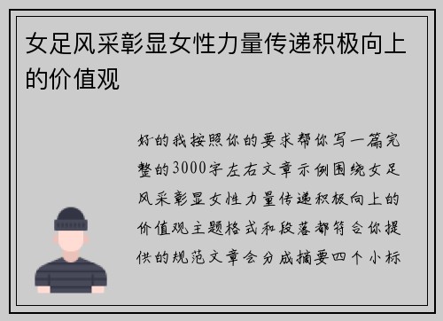 女足风采彰显女性力量传递积极向上的价值观