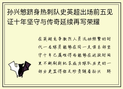 孙兴慜跻身热刺队史英超出场前五见证十年坚守与传奇延续再写荣耀