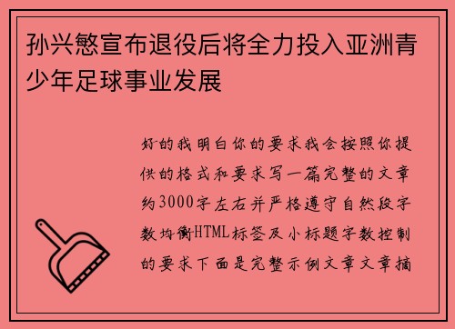 孙兴慜宣布退役后将全力投入亚洲青少年足球事业发展