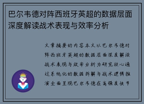 巴尔韦德对阵西班牙英超的数据层面深度解读战术表现与效率分析