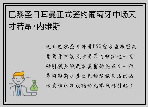 巴黎圣日耳曼正式签约葡萄牙中场天才若昂·内维斯