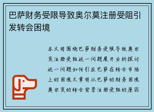 巴萨财务受限导致奥尔莫注册受阻引发转会困境