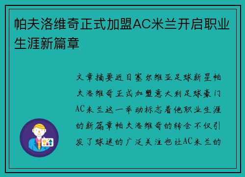 帕夫洛维奇正式加盟AC米兰开启职业生涯新篇章