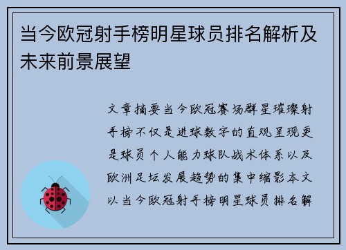 当今欧冠射手榜明星球员排名解析及未来前景展望 当今欧冠射手榜明星球员排名解析及未来前景展望
