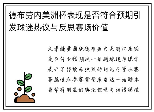 德布劳内美洲杯表现是否符合预期引发球迷热议与反思赛场价值 德布劳内美洲杯表现是否符合预期引发球迷热议与反思赛场价值