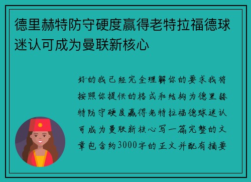 德里赫特防守硬度赢得老特拉福德球迷认可成为曼联新核心 德里赫特防守硬度赢得老特拉福德球迷认可成为曼联新核心