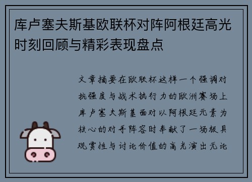 库卢塞夫斯基欧联杯对阵阿根廷高光时刻回顾与精彩表现盘点 库卢塞夫斯基欧联杯对阵阿根廷高光时刻回顾与精彩表现盘点
