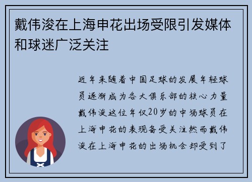 戴伟浚在上海申花出场受限引发媒体和球迷广泛关注 戴伟浚在上海申花出场受限引发媒体和球迷广泛关注