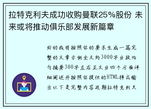 拉特克利夫成功收购曼联25%股份 未来或将推动俱乐部发展新篇章 拉特克利夫成功收购曼联25%股份 未来或将推动俱乐部发展新篇章