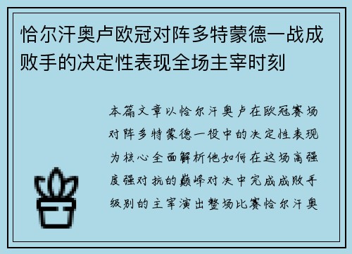恰尔汗奥卢欧冠对阵多特蒙德一战成败手的决定性表现全场主宰时刻 恰尔汗奥卢欧冠对阵多特蒙德一战成败手的决定性表现全场主宰时刻