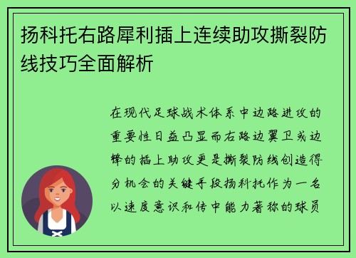 扬科托右路犀利插上连续助攻撕裂防线技巧全面解析 扬科托右路犀利插上连续助攻撕裂防线技巧全面解析