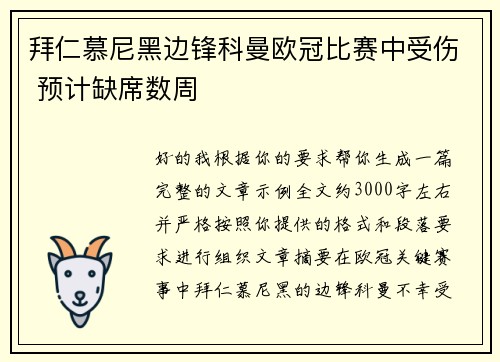 拜仁慕尼黑边锋科曼欧冠比赛中受伤 预计缺席数周 拜仁慕尼黑边锋科曼欧冠比赛中受伤 预计缺席数周