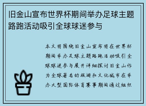 旧金山宣布世界杯期间举办足球主题路跑活动吸引全球球迷参与 旧金山宣布世界杯期间举办足球主题路跑活动吸引全球球迷参与