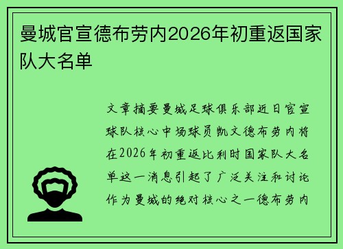 曼城官宣德布劳内2026年初重返国家队大名单 曼城官宣德布劳内2026年初重返国家队大名单