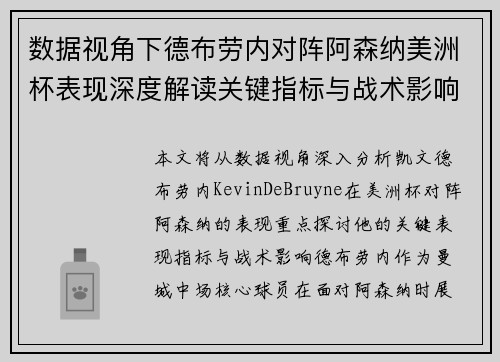 数据视角下德布劳内对阵阿森纳美洲杯表现深度解读关键指标与战术影响全解析 数据视角下德布劳内对阵阿森纳美洲杯表现深度解读关键指标与战术影响全解析