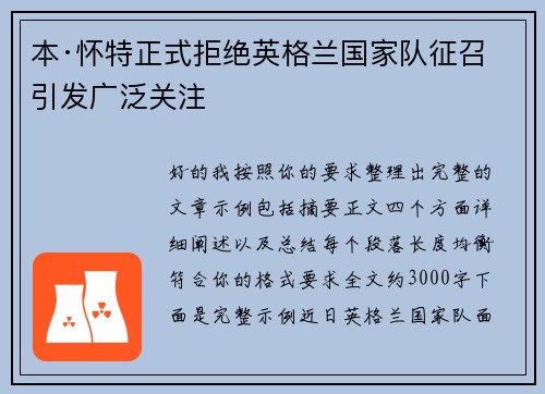 本·怀特正式拒绝英格兰国家队征召引发广泛关注 本·怀特正式拒绝英格兰国家队征召引发广泛关注