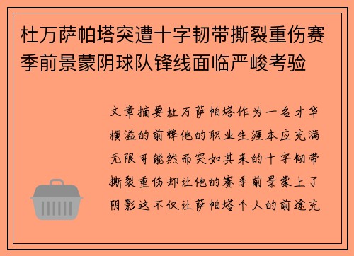 杜万萨帕塔突遭十字韧带撕裂重伤赛季前景蒙阴球队锋线面临严峻考验 杜万萨帕塔突遭十字韧带撕裂重伤赛季前景蒙阴球队锋线面临严峻考验