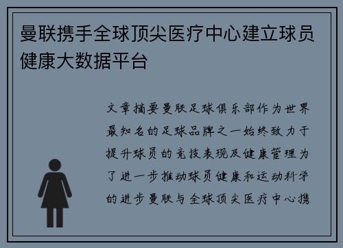 曼联携手全球顶尖医疗中心建立球员健康大数据平台