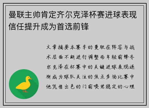 曼联主帅肯定齐尔克泽杯赛进球表现信任提升成为首选前锋