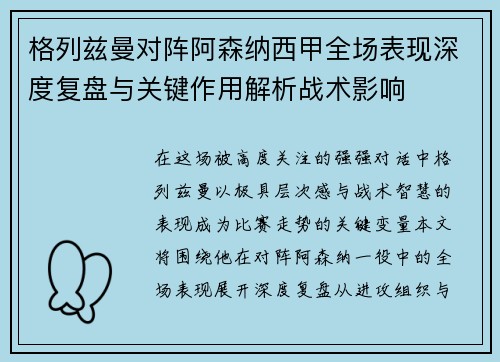 格列兹曼对阵阿森纳西甲全场表现深度复盘与关键作用解析战术影响 格列兹曼对阵阿森纳西甲全场表现深度复盘与关键作用解析战术影响