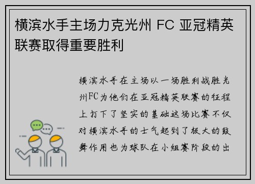 横滨水手主场力克光州 FC 亚冠精英联赛取得重要胜利