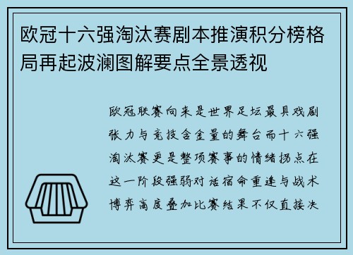 欧冠十六强淘汰赛剧本推演积分榜格局再起波澜图解要点全景透视 欧冠十六强淘汰赛剧本推演积分榜格局再起波澜图解要点全景透视